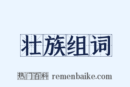 壮族组词是什么意思的图片